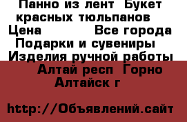 Панно из лент “Букет красных тюльпанов“ › Цена ­ 2 500 - Все города Подарки и сувениры » Изделия ручной работы   . Алтай респ.,Горно-Алтайск г.